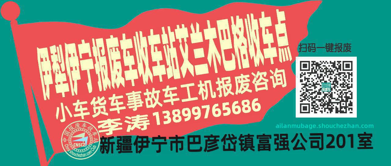 伊犁伊宁收车站报废咨询艾兰木巴格收车点